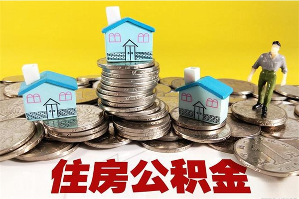 呼和浩特辞职了如何取钱公积金（辞职了怎么把住房公积金取出来）