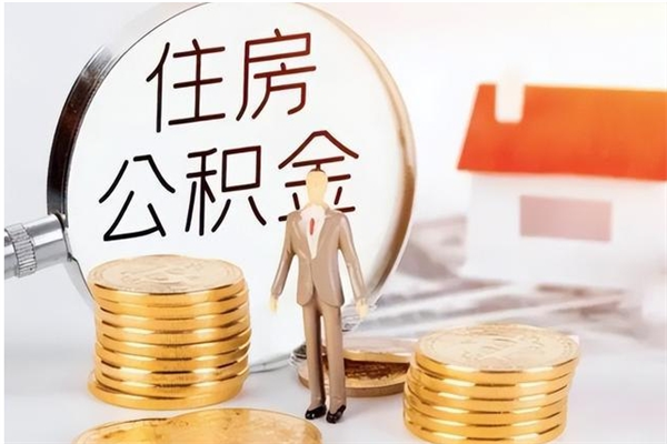 呼和浩特在职员工可以领取公积金吗（在职可以领住房公积金吗）