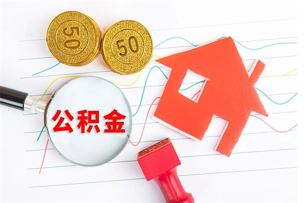 呼和浩特个人代提住房公积金资料（代提公积金可靠吗）