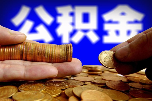 呼和浩特离职公积金能取来不（离职公积金能提现吗）