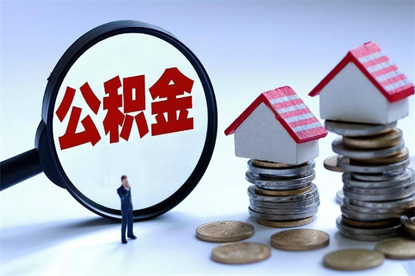 呼和浩特离职住房公积金怎么取（离职公积金如何取出来）