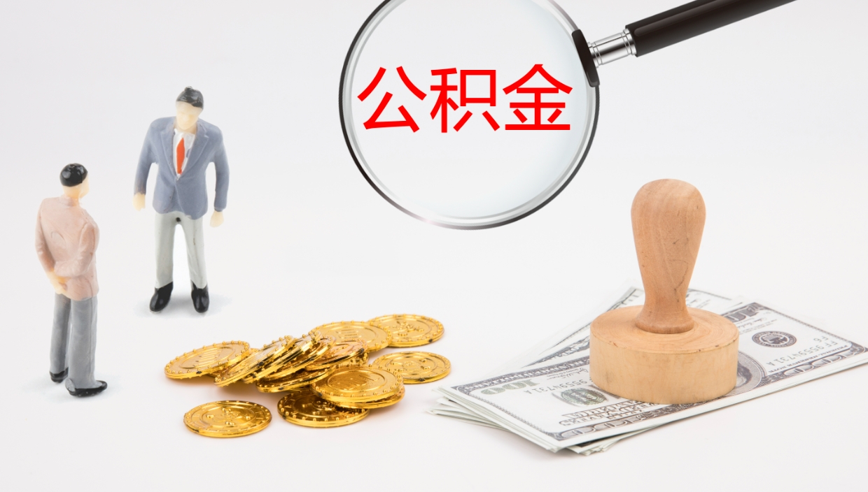 呼和浩特如何把封存在职公积金全部取来（怎样将封存状态的公积金取出）