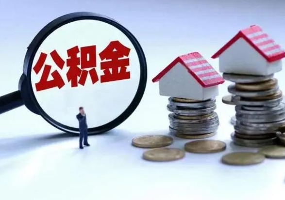 呼和浩特城镇户口离职后怎么取住房公积金（本市户口离职后公积金怎么提取出来）