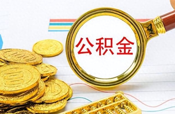 呼和浩特离职公积金如何取（离职公积金提取步骤）