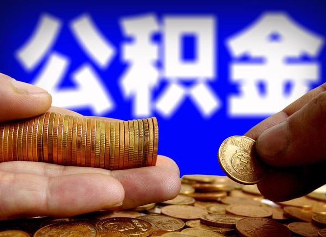 呼和浩特辞职可以提出公积金吗（辞职能取出公积金吗）